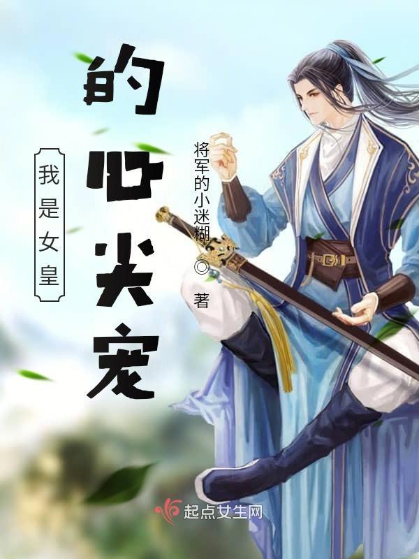 女皇是我未婚妻