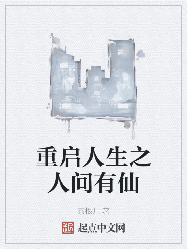 重启人生之术士回复第二季