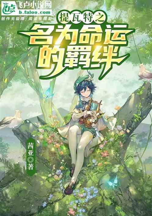提瓦特含义
