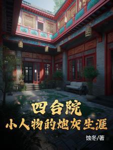 四合院我的炮灰生涯