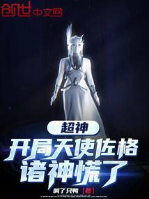 超神 开局表白天使彦