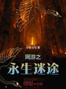 网游之永生不死