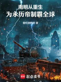 重生 南明