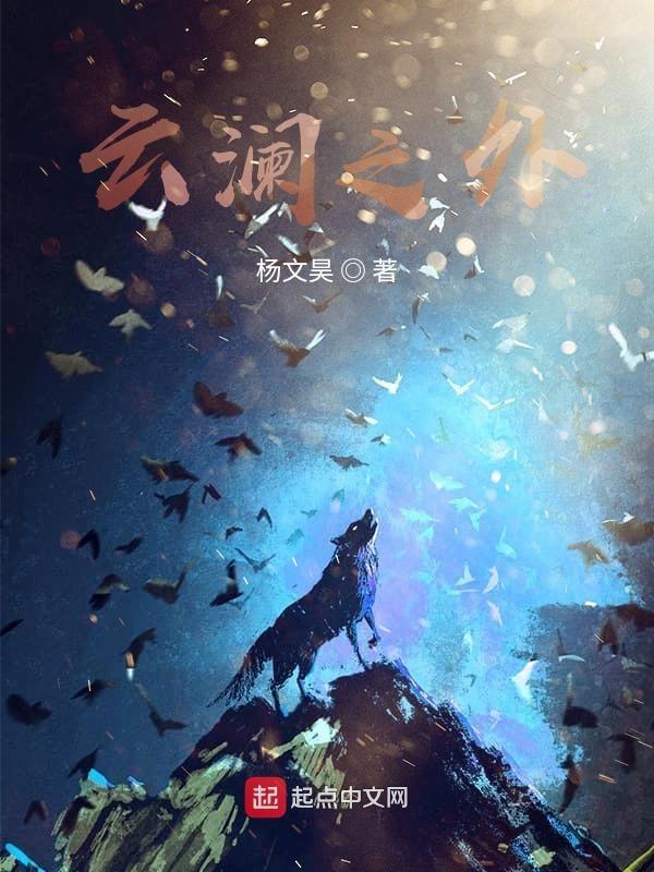 云澜出自哪里