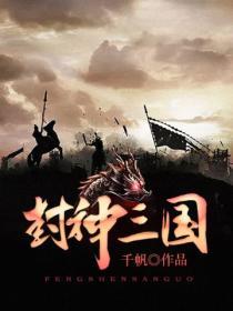 封神三国破解版