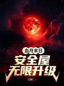 无限末世开局一座安全屋