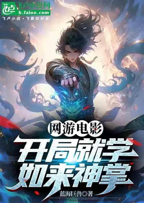 武侠开局如来神掌和天残脚
