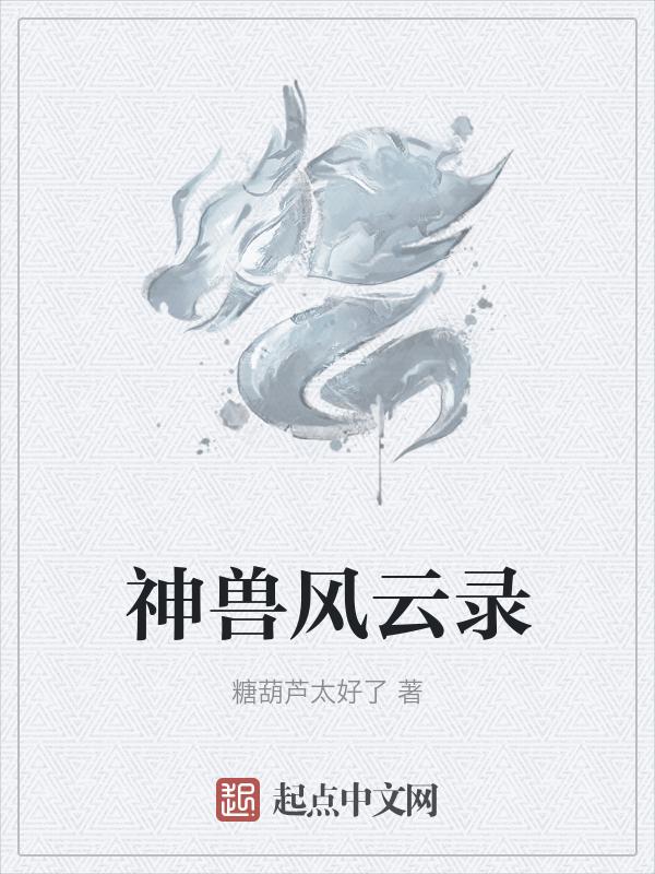 神兽风暴