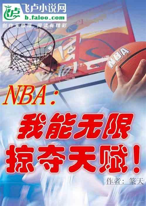 nba我能无限掠夺天赋免费