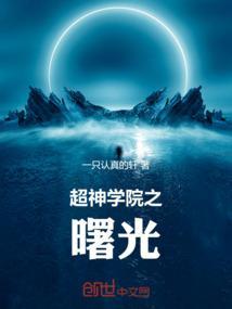 超神学院之曙光战神