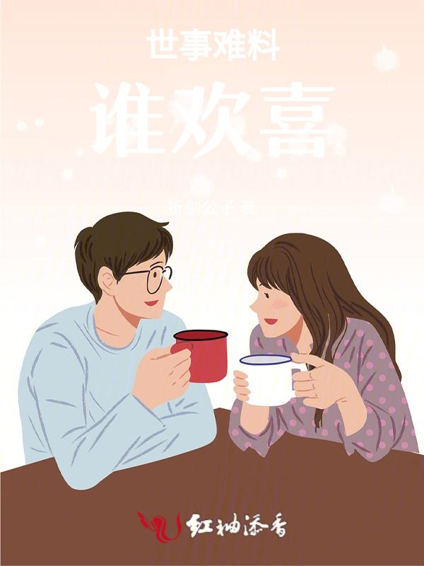 世事难料下一句怎么接