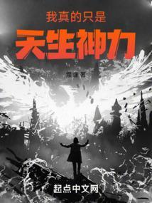 我真的只是天生神力漫画