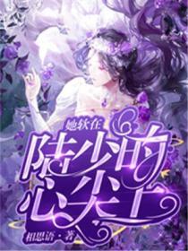她软在陆少的心尖上 相思语