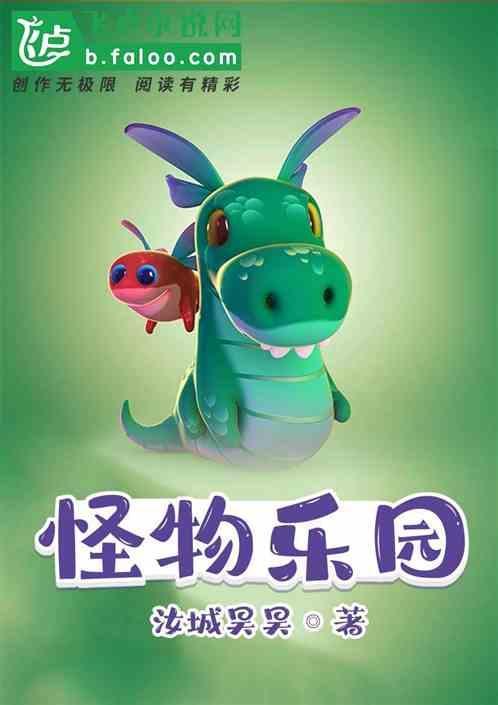 怪物乐园女主角有几个