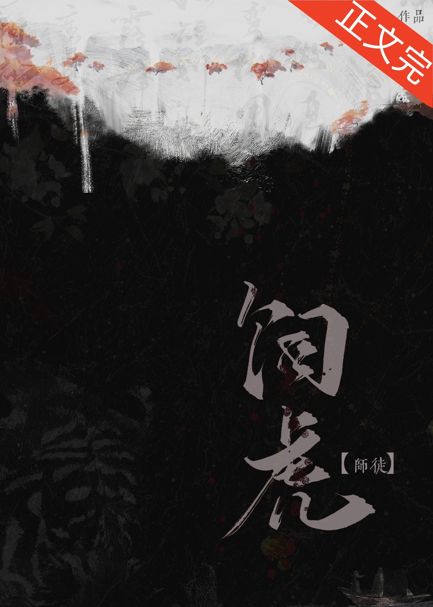 师尊她养虎为患TXT