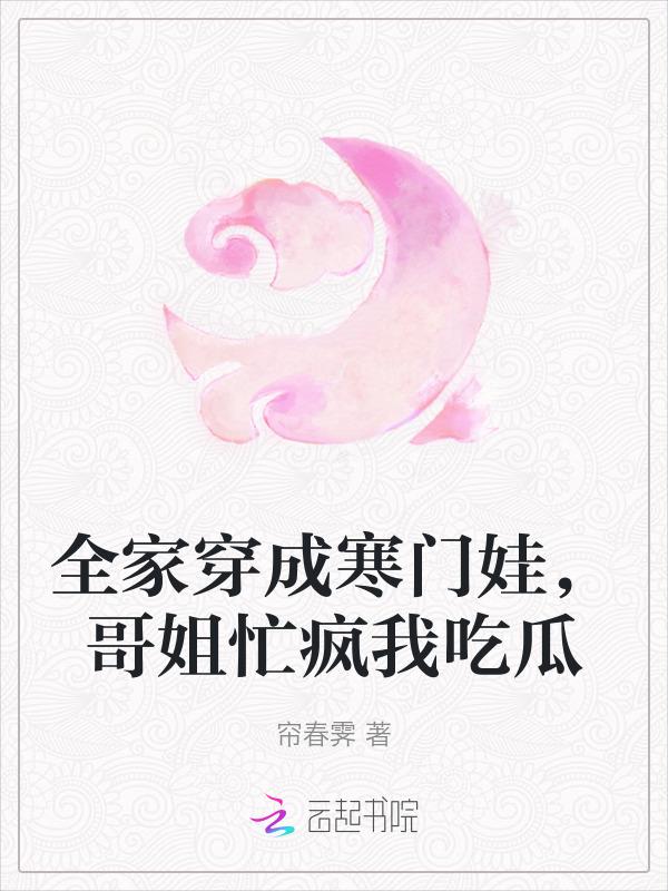 全家都穿了古穿今全文免费阅读