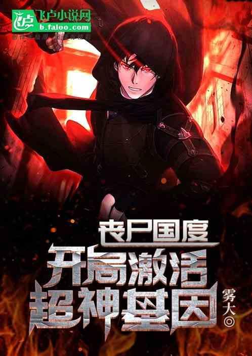 丧尸国度在线阅读
