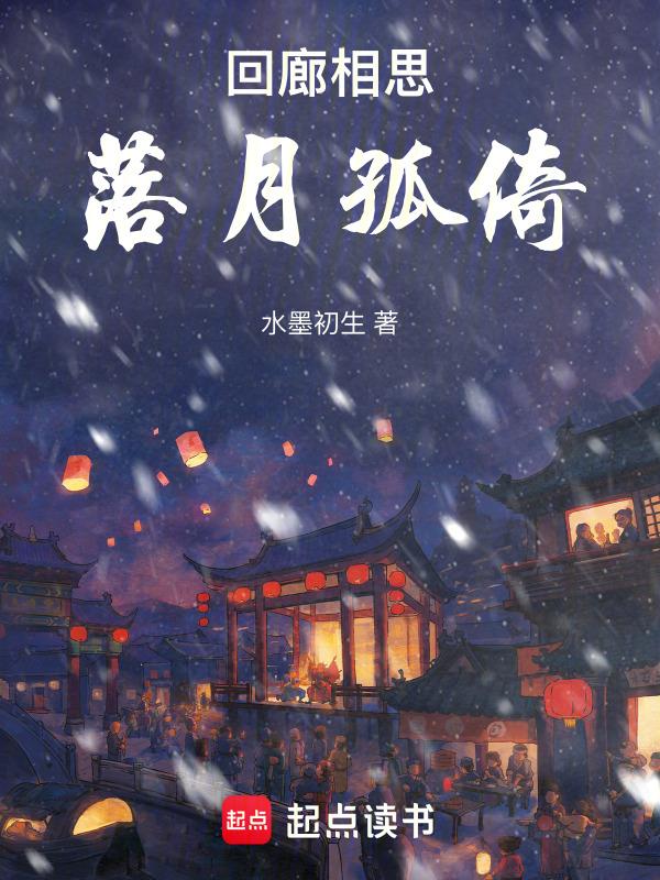 回廊一寸相思地落月成孤倚背灯和月就花阴意思