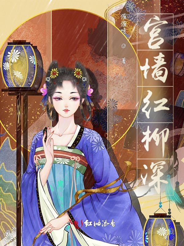宫墙柳红苏手