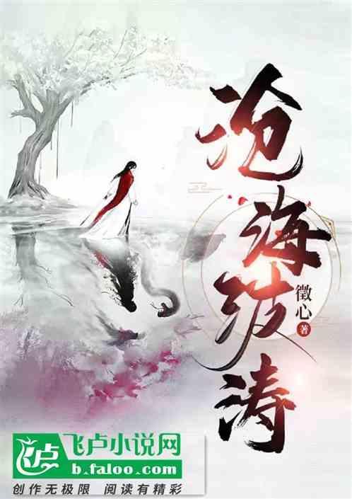 沧海波涛卧蛟龙