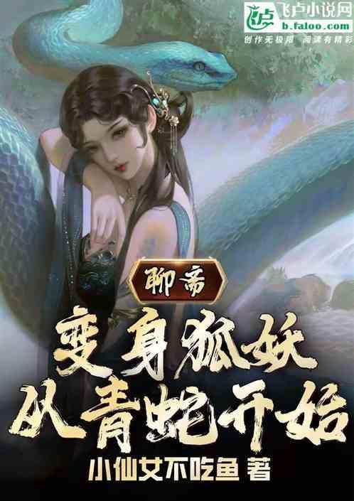 穿越聊斋娶狐仙