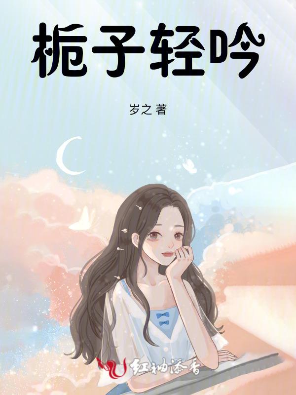 栀子情感