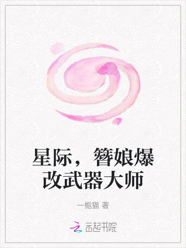 簪娘爆改武器大师