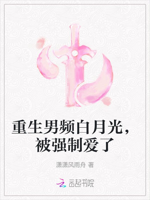 重生之男主白月光我不当了