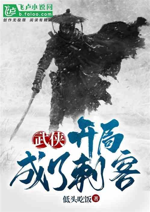 开局成为武侠世界的诡异