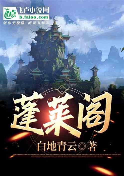 蓬莱阁诗句
