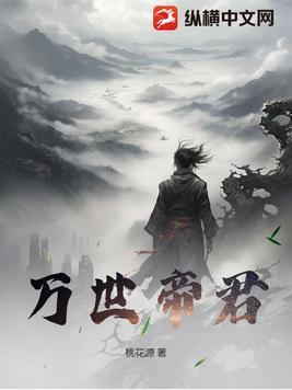 万世帝君女主角