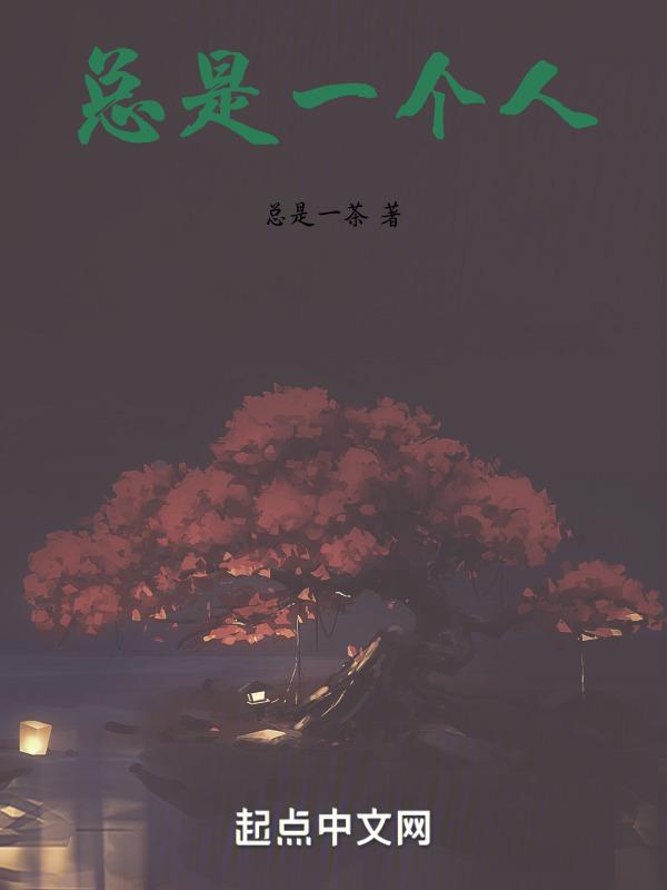 总是一个人孤独地走原唱