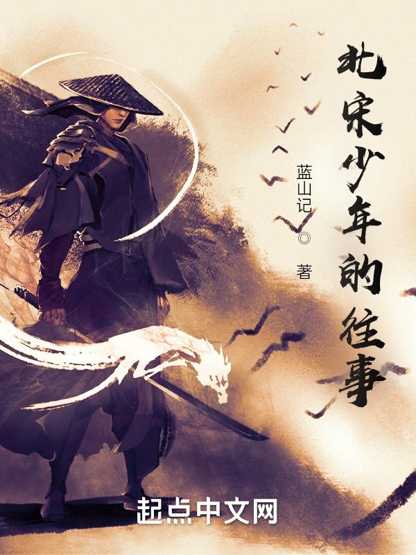 北宋天才少年画家