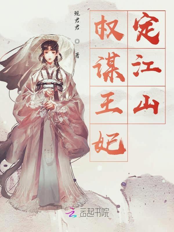 谋权毒妃