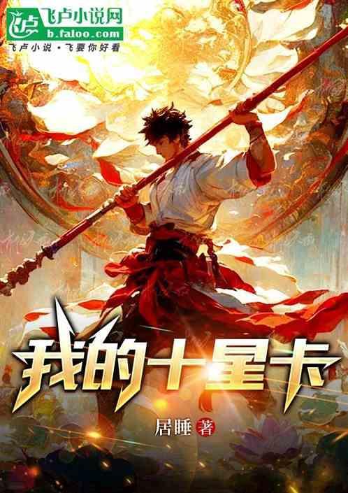 十星卡牌