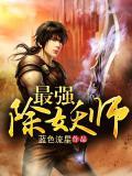 主角是除妖师的