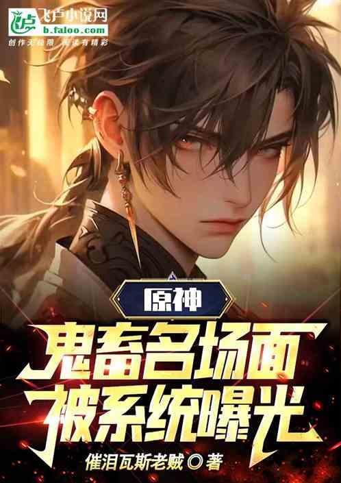 原神恶搞动画