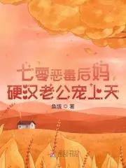 七零恶毒后妈硬汉老公宠上天最新章节