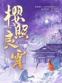 樱照良宵原文