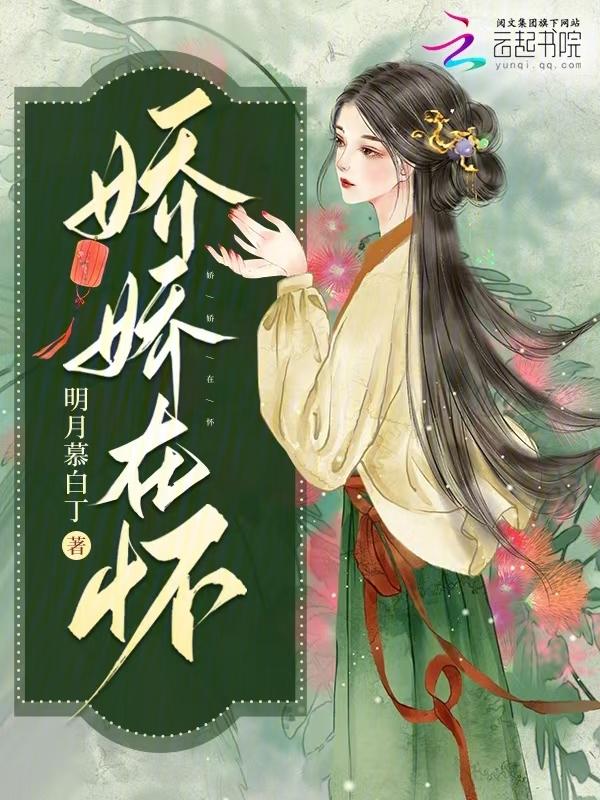 娇娇在怀阮糖