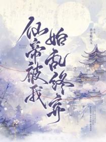 仙帝被曝光笔趣阁