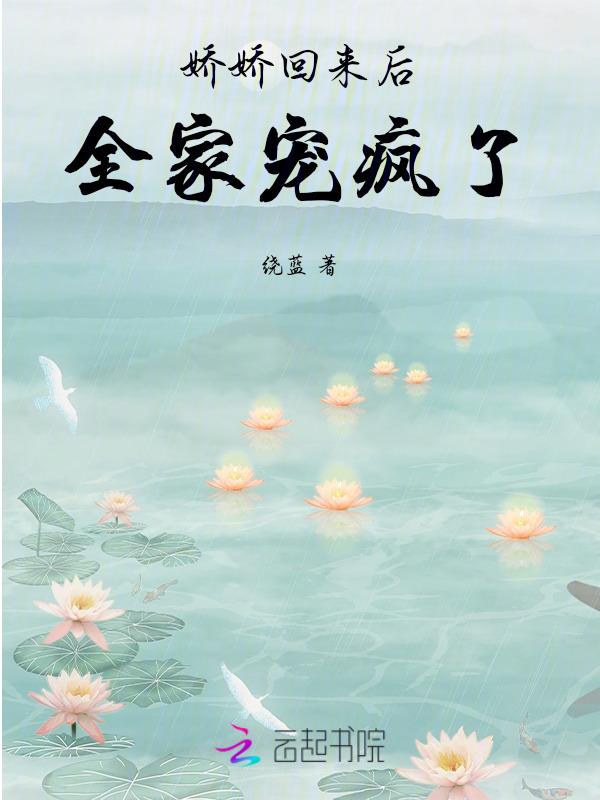 娇娇家人