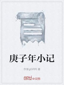 庚子年记忆