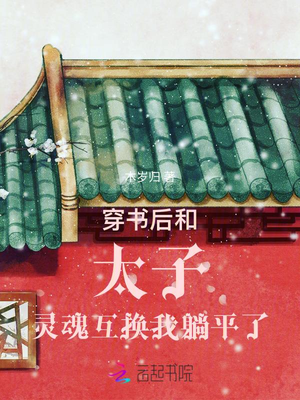 穿书后太子妃每天都想和离苏小娜