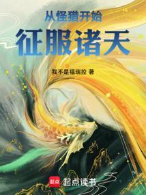 从怪猎开始征服诸天无防盗我不是福瑞控
