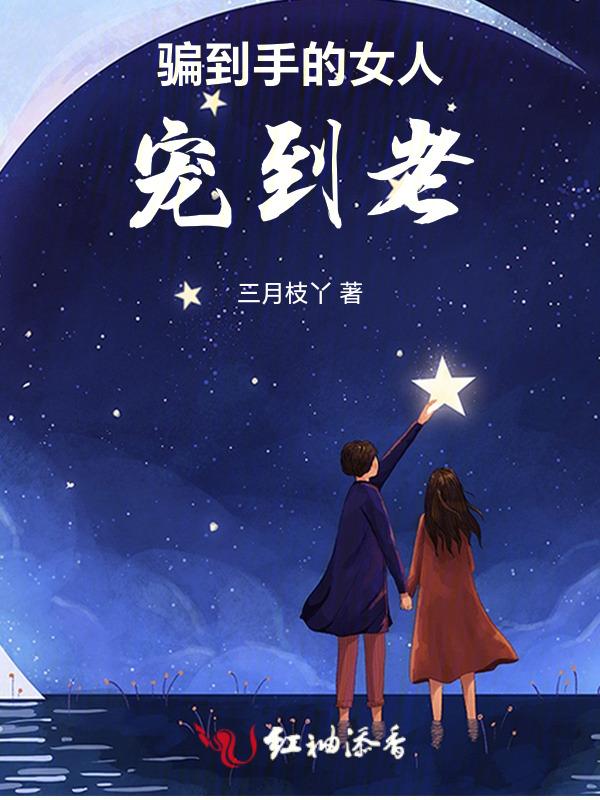 骗走女人的心