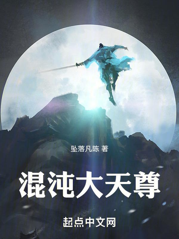 混沌天尊重生在都市