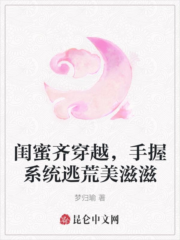 闺蜜一起穿越知乎