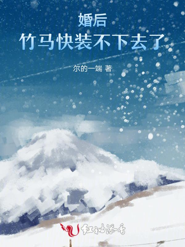 竹马快装不下去了番茄