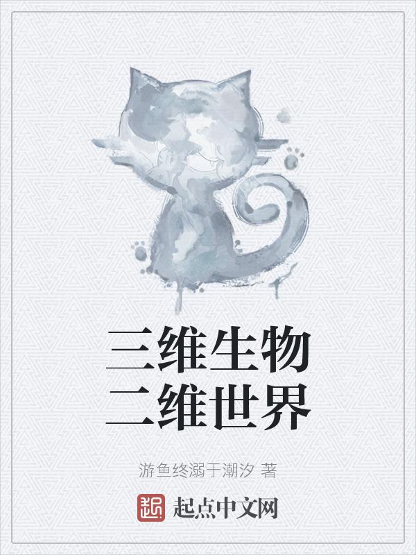 二维生物和三维生物的本质区别